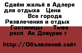 Сдаём жильё в Адлере для отдыха › Цена ­ 550-600 - Все города Развлечения и отдых » Гостиницы   . Тыва респ.,Ак-Довурак г.